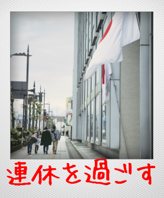 5月連休