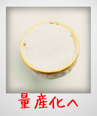 量産化