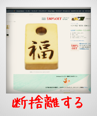 十寿 断捨離