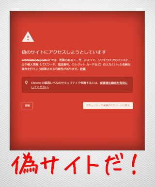 偽サイトだ!